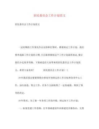 居民委员会工作计划范文