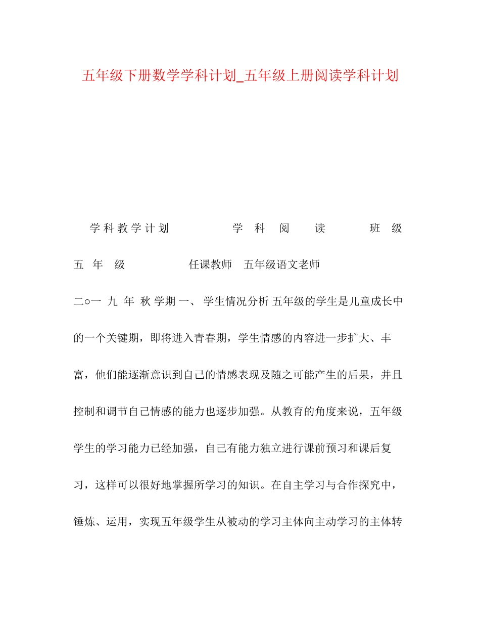 五年级下册数学学科计划_五年级上册阅读学科计划_第1页