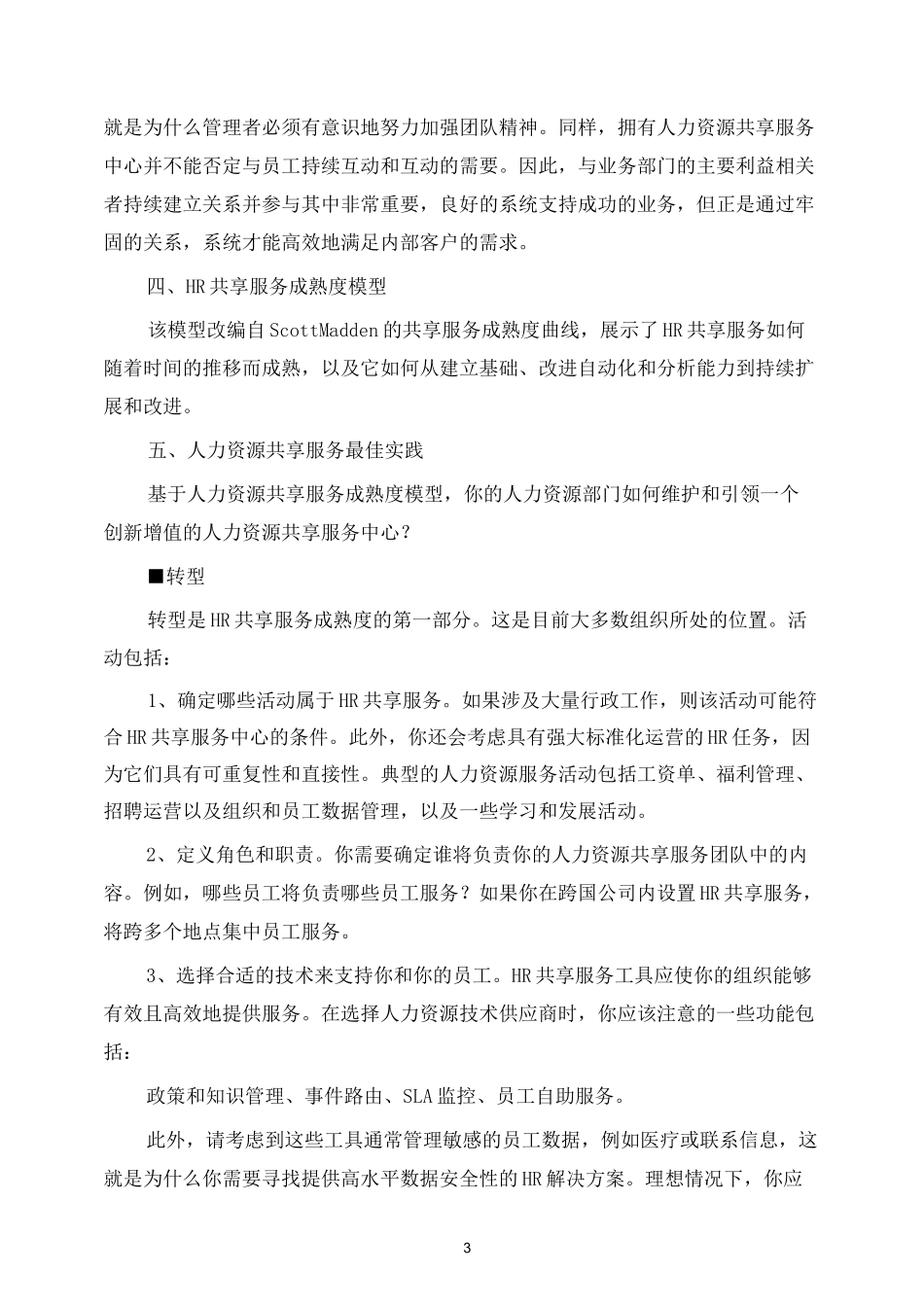 人力资源管理 人力资源共享服务：实操指南_第3页