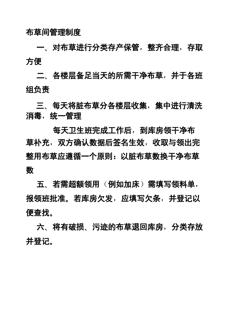 布草间规章制度_第2页