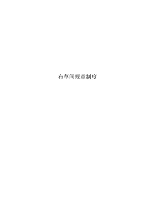布草间规章制度