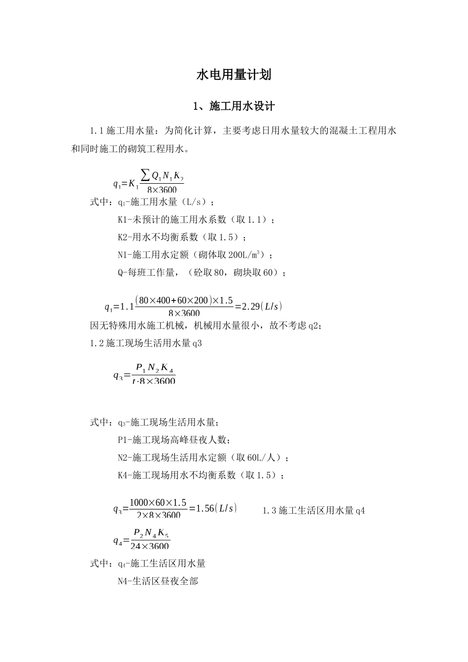 水电用量计划_第1页