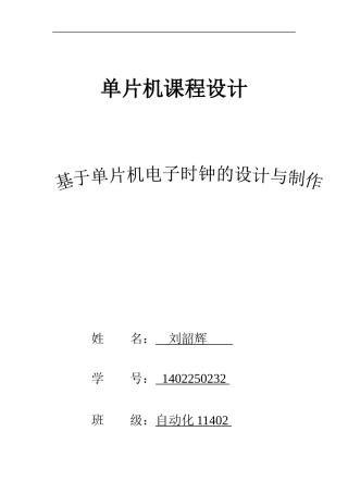 基于单片机电子时钟的设计