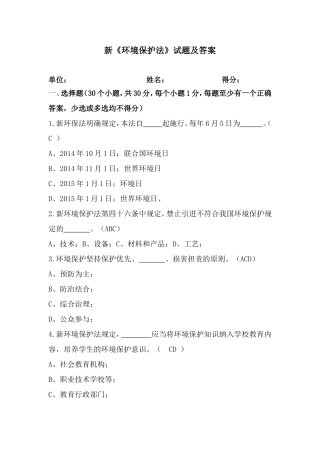 环保网格员考试《环境保护法》试题及答案