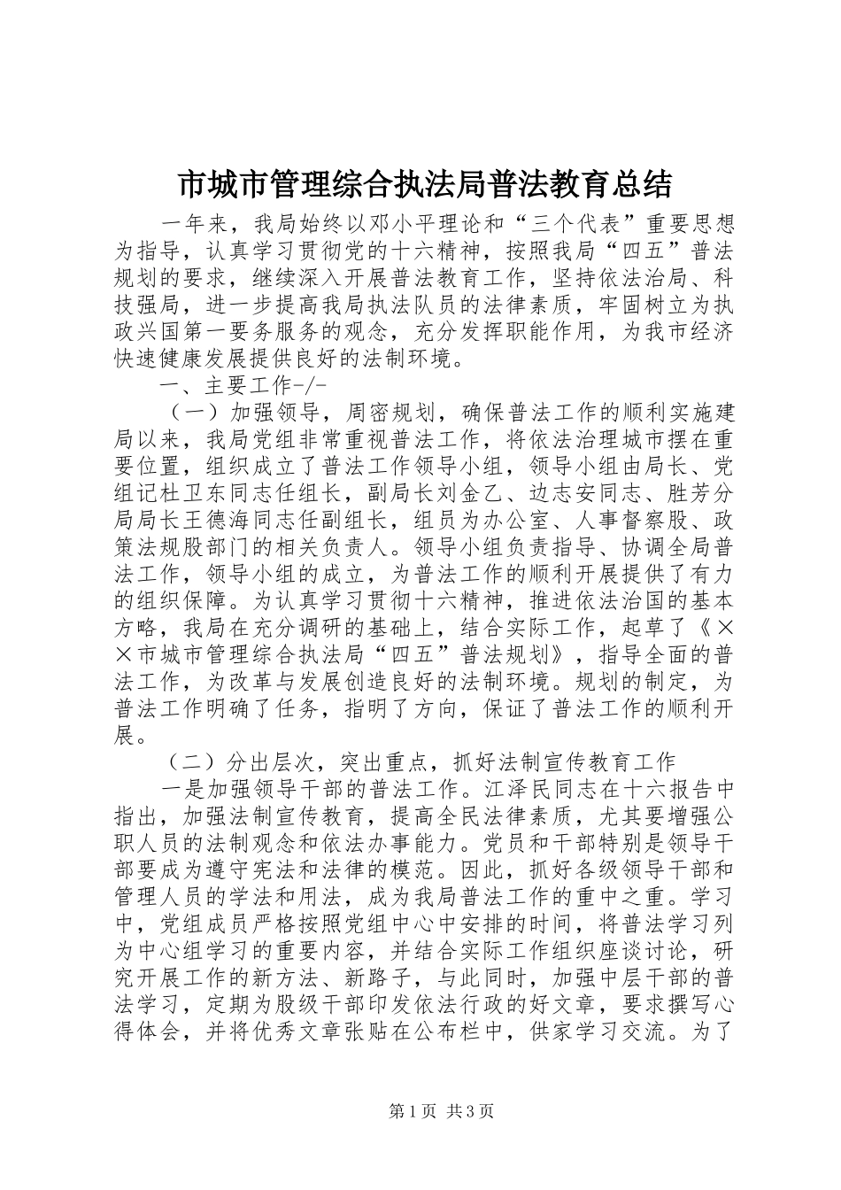 市城市管理综合执法局普法教育总结 _第1页