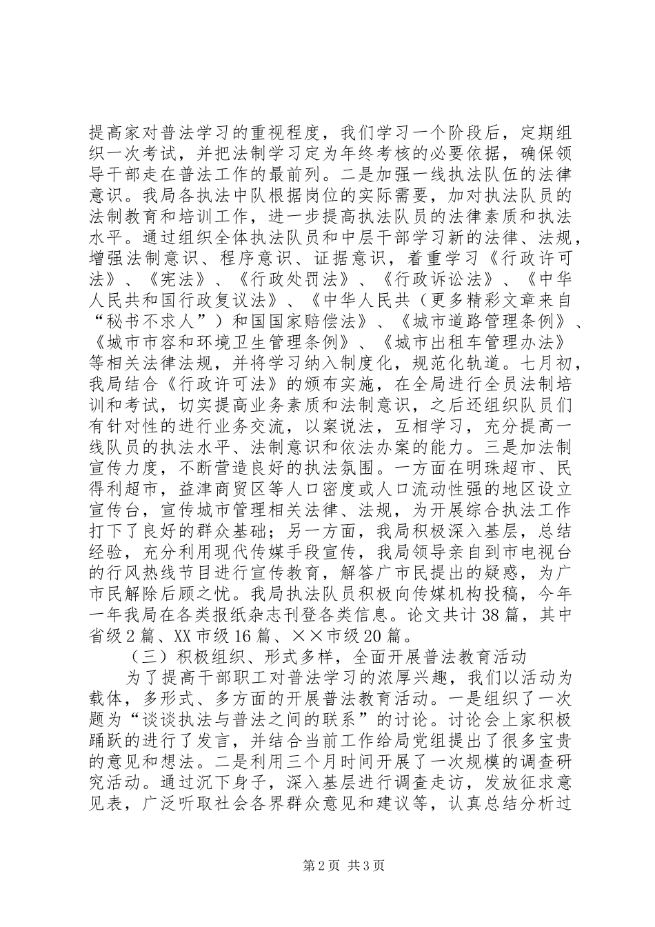 市城市管理综合执法局普法教育总结 _第2页