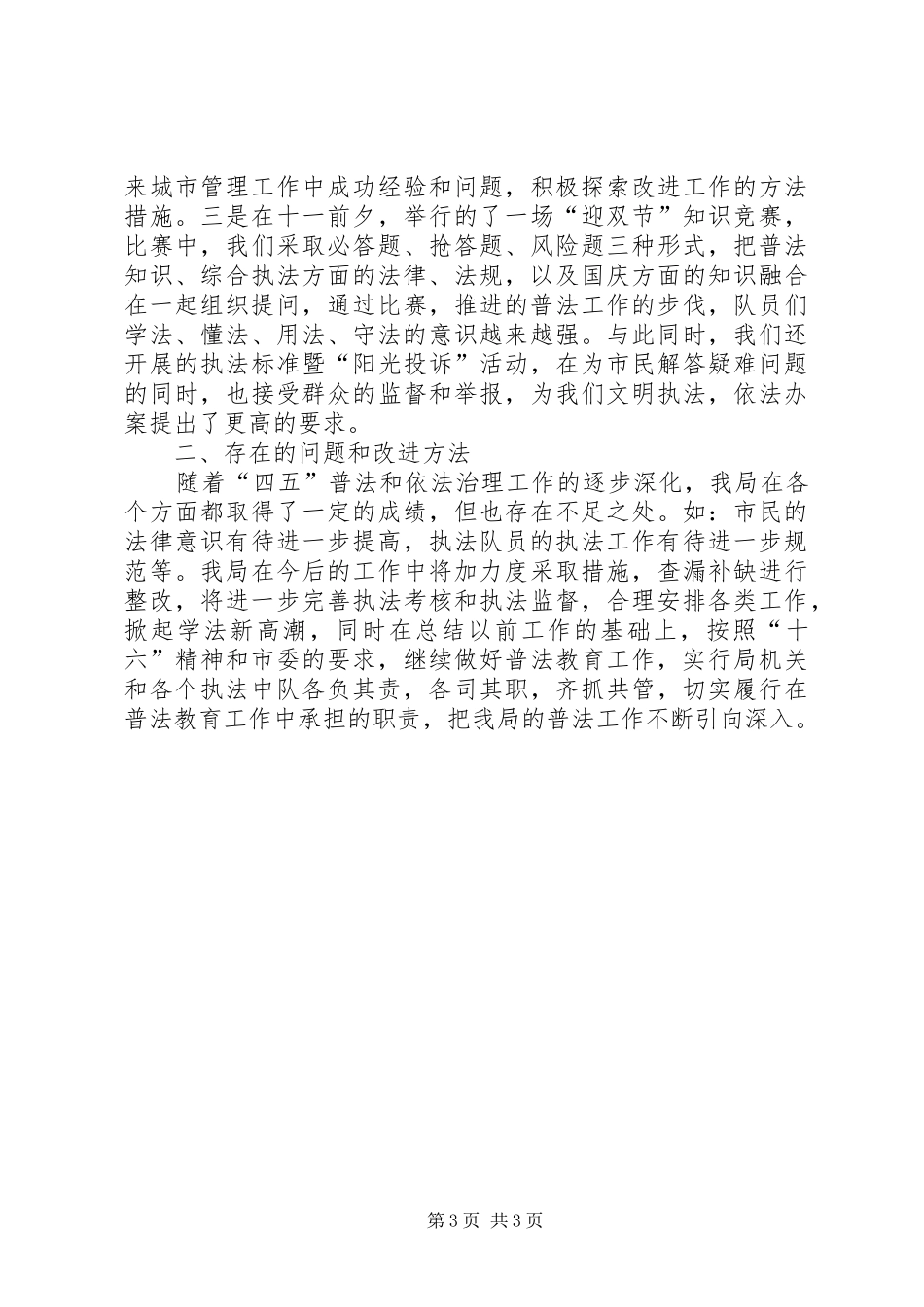 市城市管理综合执法局普法教育总结 _第3页