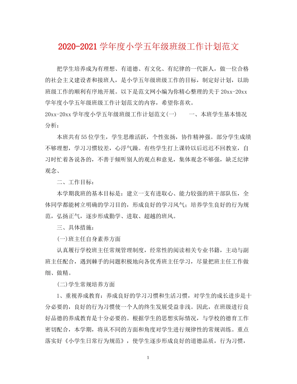 学年度小学五年级班级工作计划范文_第1页