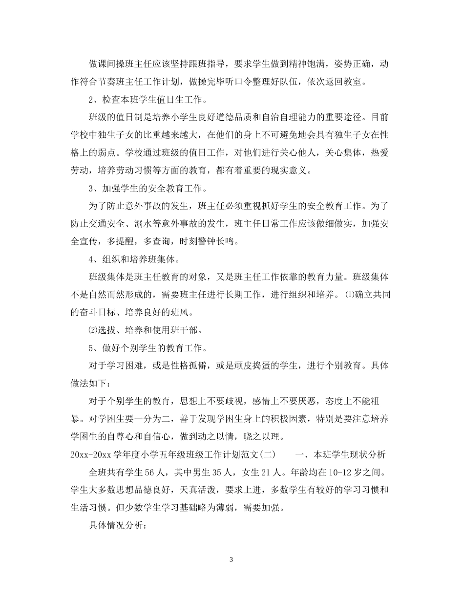 学年度小学五年级班级工作计划范文_第3页