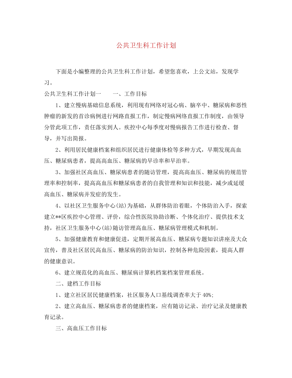 公共卫生科工作计划_第1页