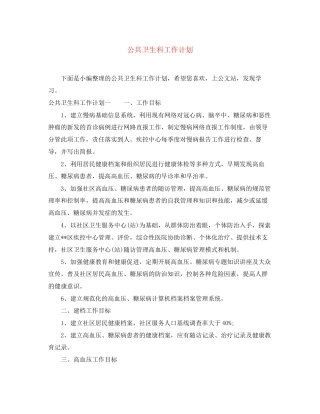 公共卫生科工作计划