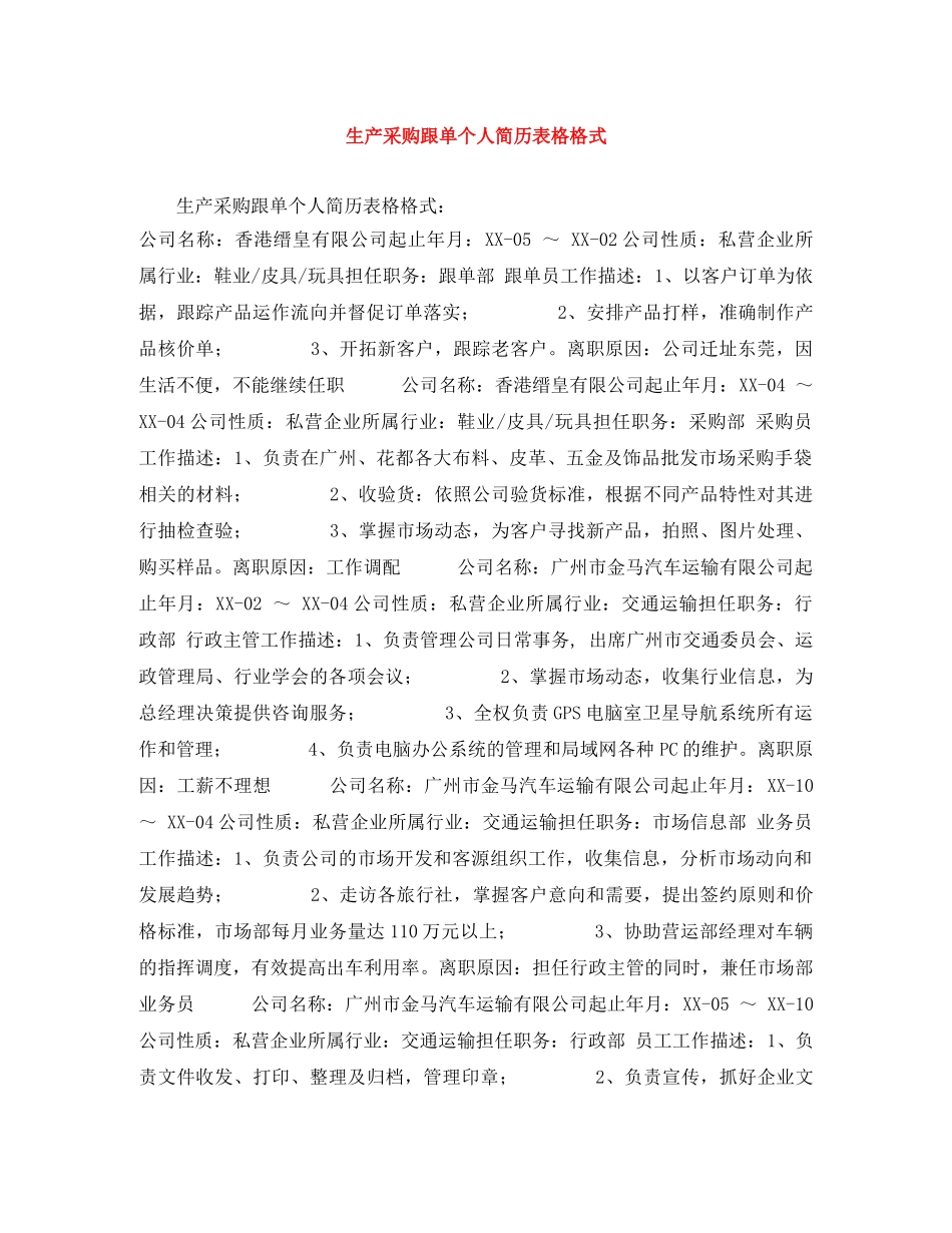 生产采购跟单个人简历表格格式 _第1页