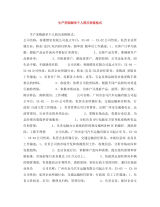 生产采购跟单个人简历表格格式 