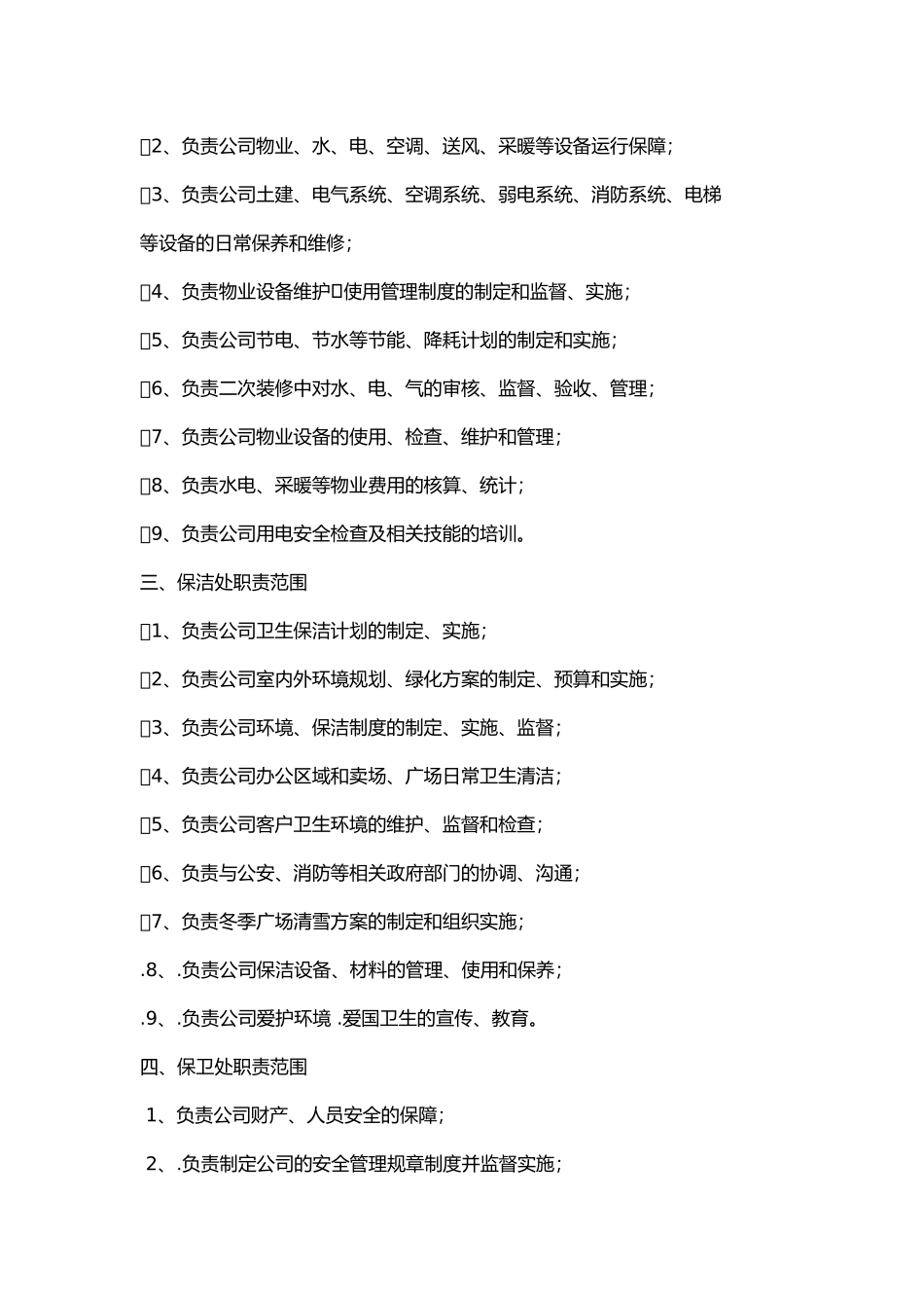 物业管理部职责范围_第2页