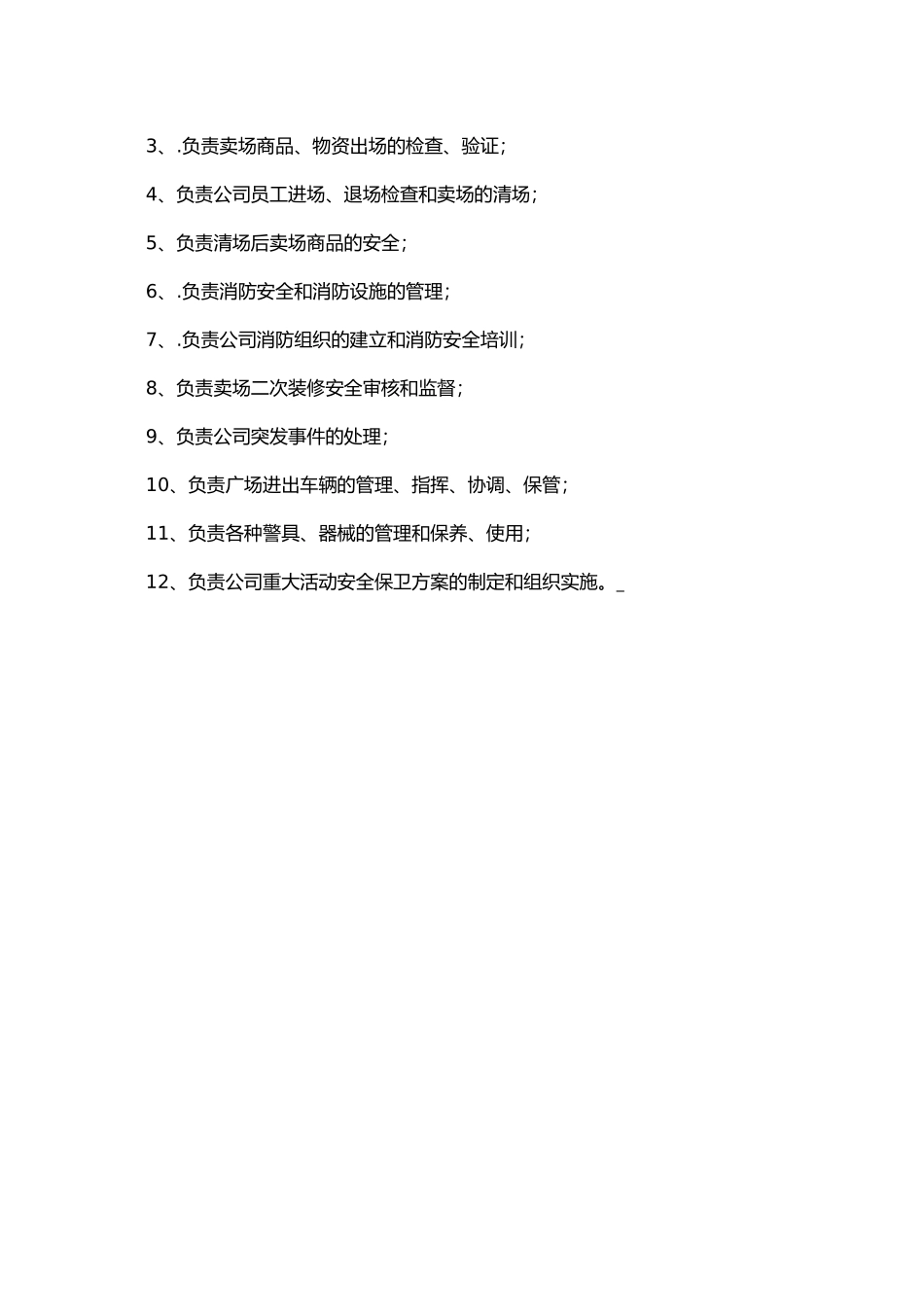 物业管理部职责范围_第3页