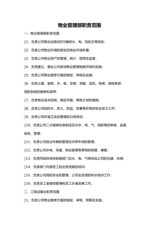 物业管理部职责范围