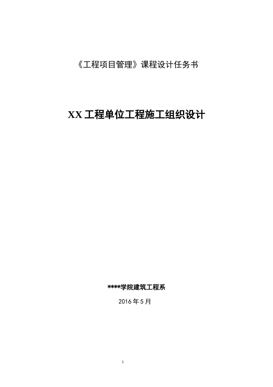 工程项目管理课程设计_第1页