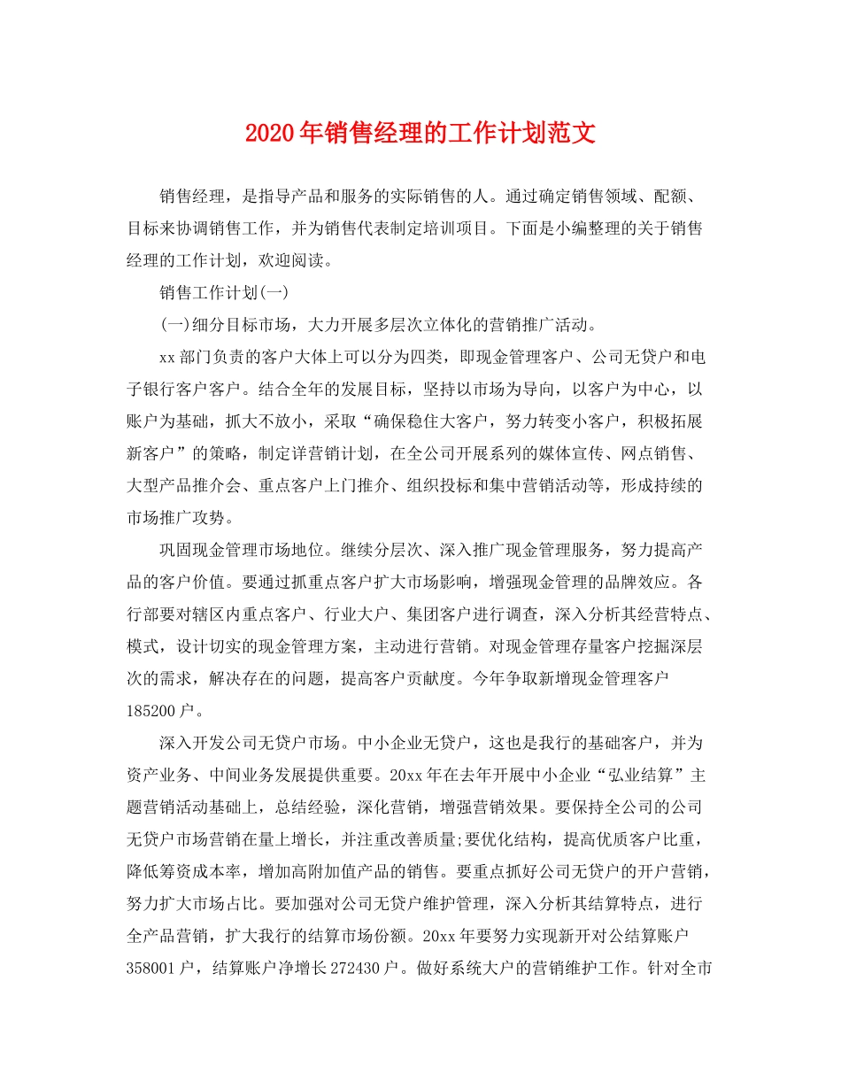 2020年销售经理的工作计划范文_第1页