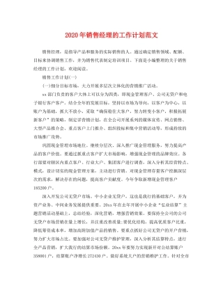 2020年销售经理的工作计划范文