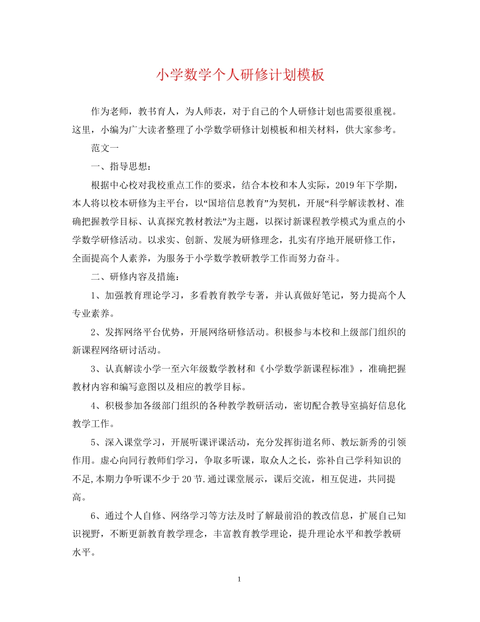 小学数学个人研修计划模板_第1页