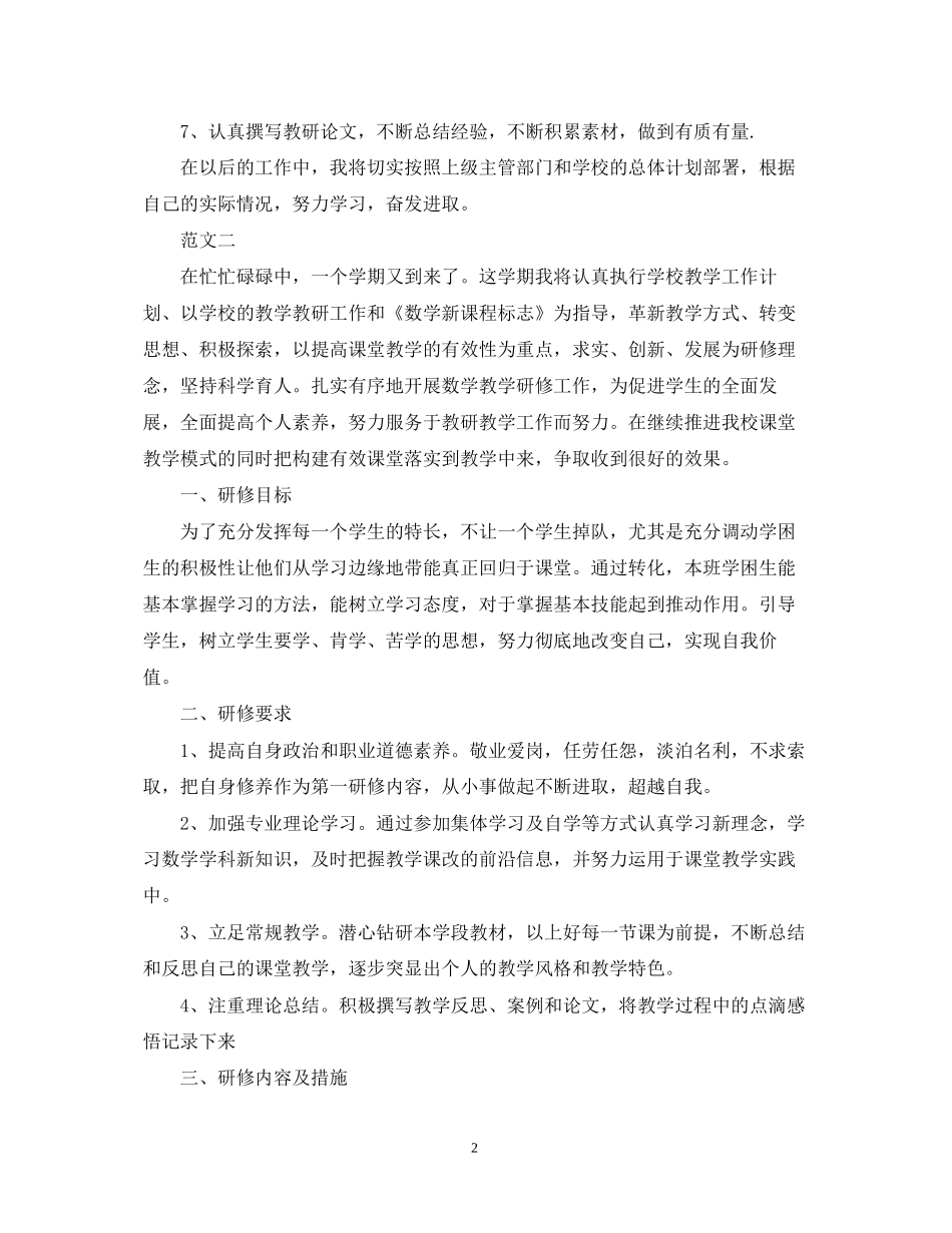 小学数学个人研修计划模板_第2页