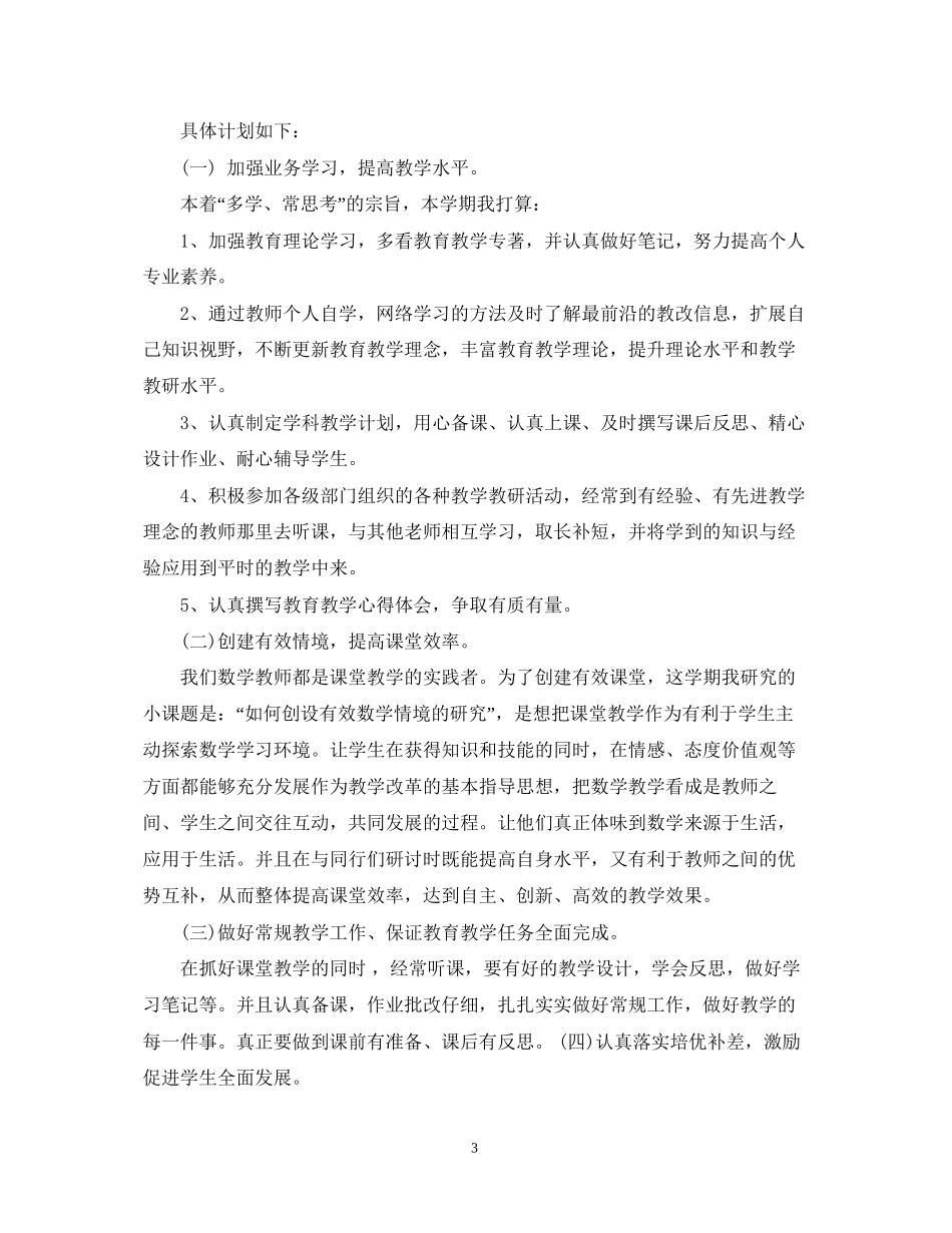 小学数学个人研修计划模板_第3页