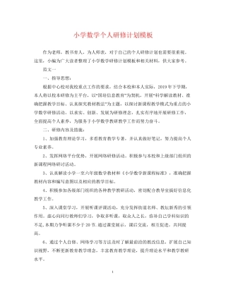 小学数学个人研修计划模板
