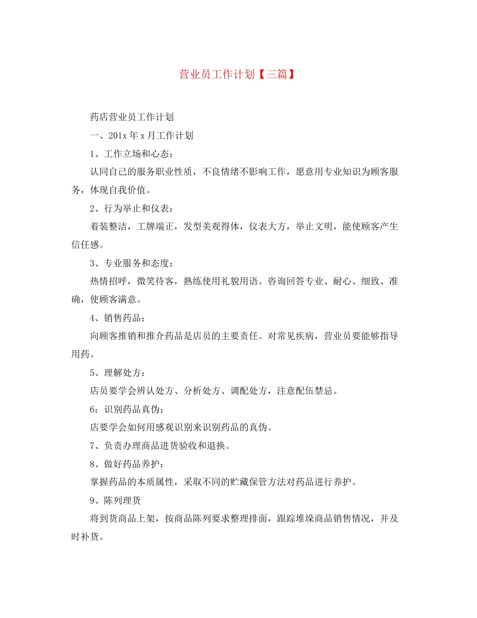 营业员工作计划【三篇】_第1页