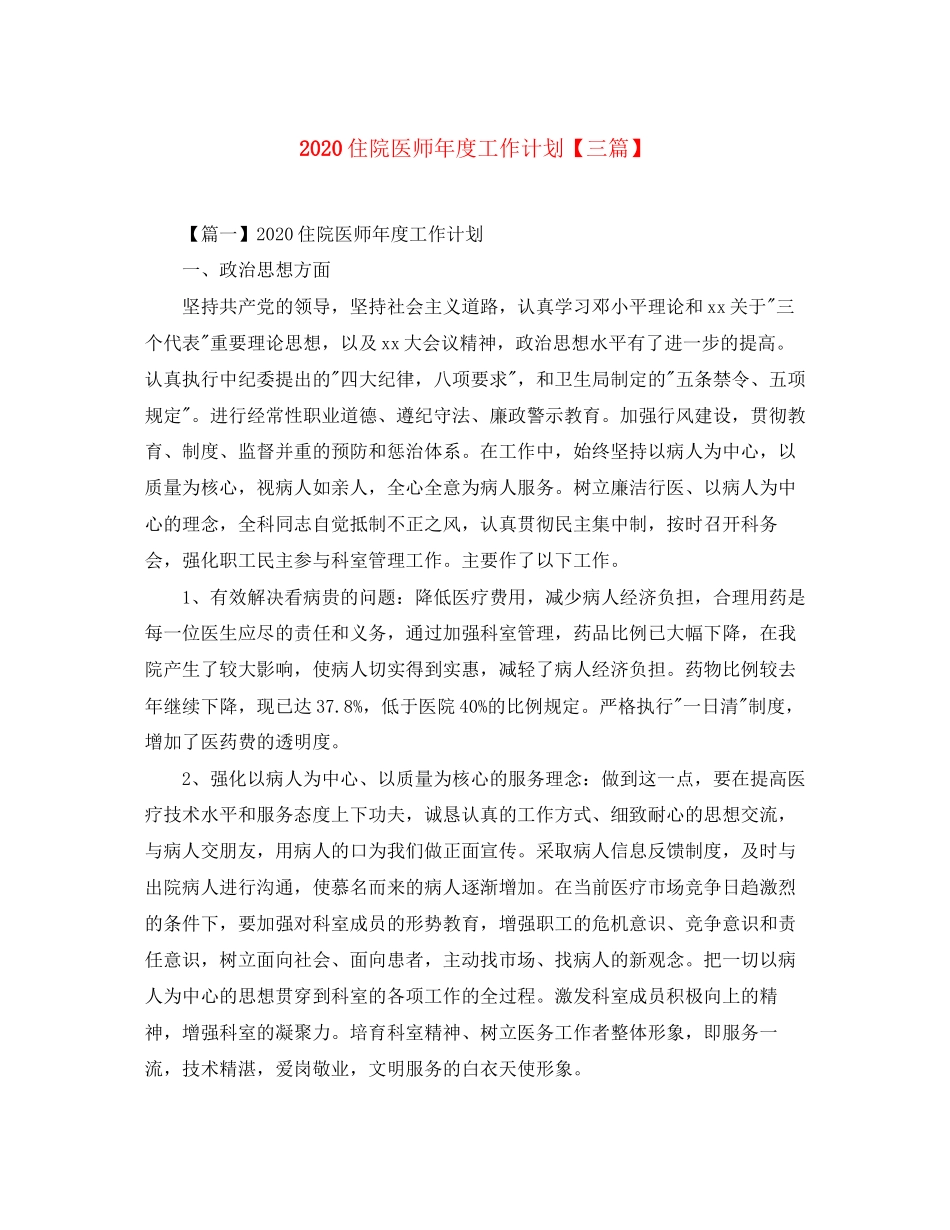 住院医师年度工作计划【三篇】_第1页
