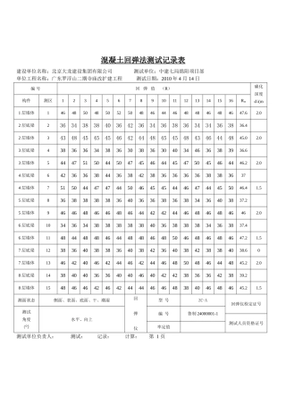 混凝土回弹记录表