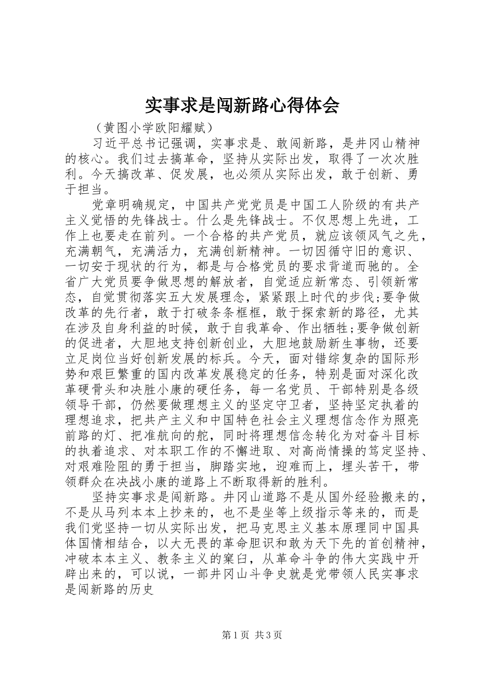 实事求是闯新路体会心得_第1页