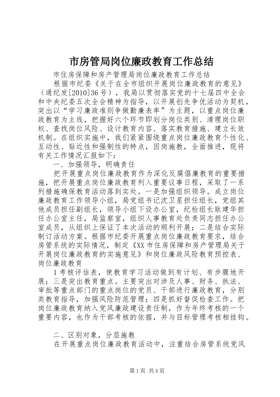市房管局岗位廉政教育工作总结 _第1页
