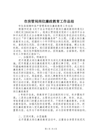 市房管局岗位廉政教育工作总结 