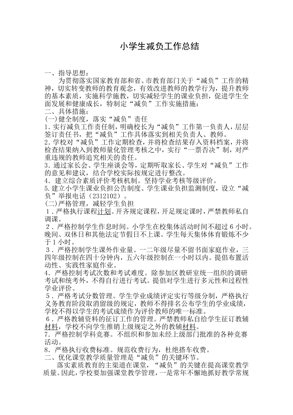 小学生减负工作汇报材料_第1页