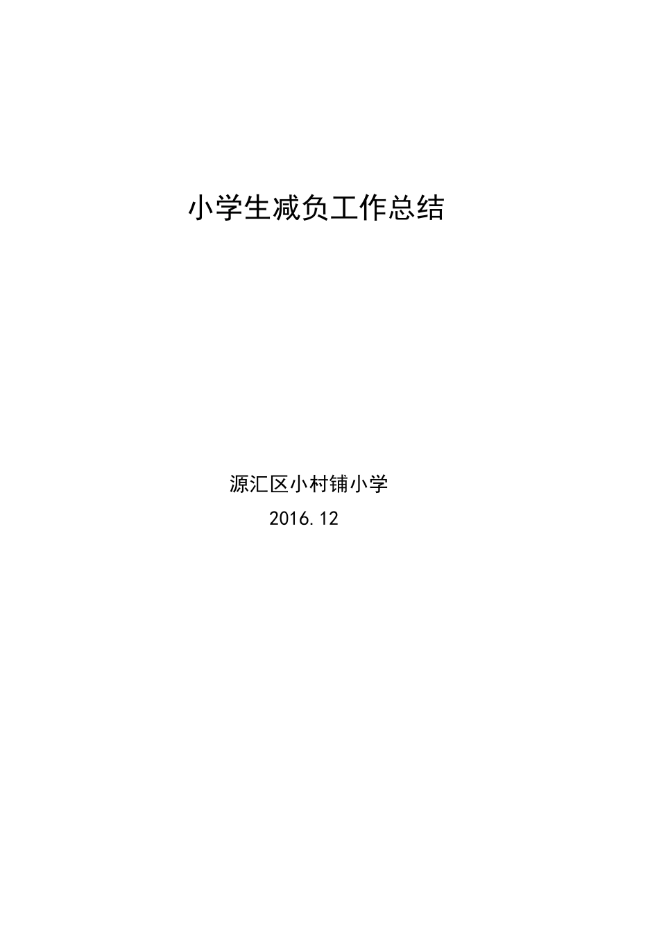 小学生减负工作汇报材料_第3页
