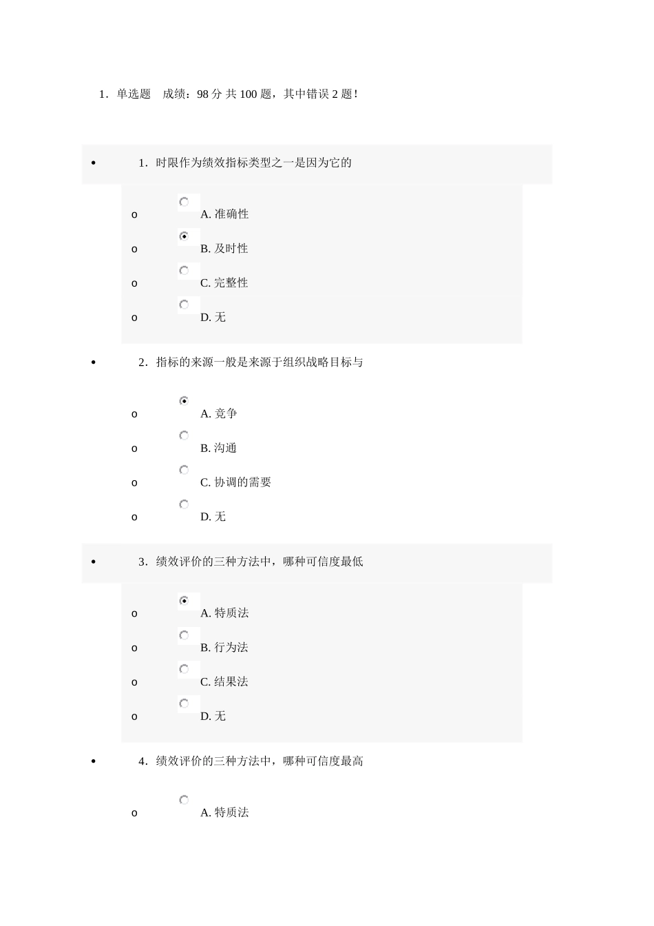 提升自身绩效的策略答案(98分)_第1页