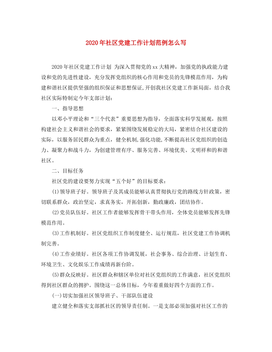 2020年社区党建工作计划范例怎么写_第1页