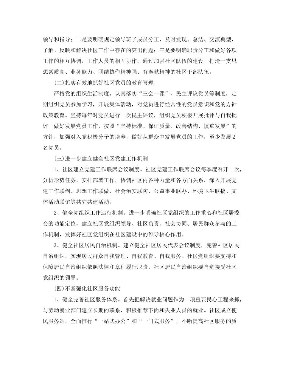 2020年社区党建工作计划范例怎么写_第2页
