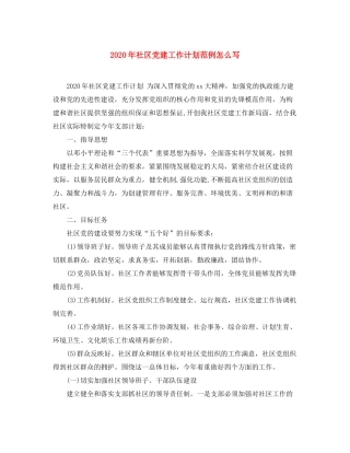 2020年社区党建工作计划范例怎么写