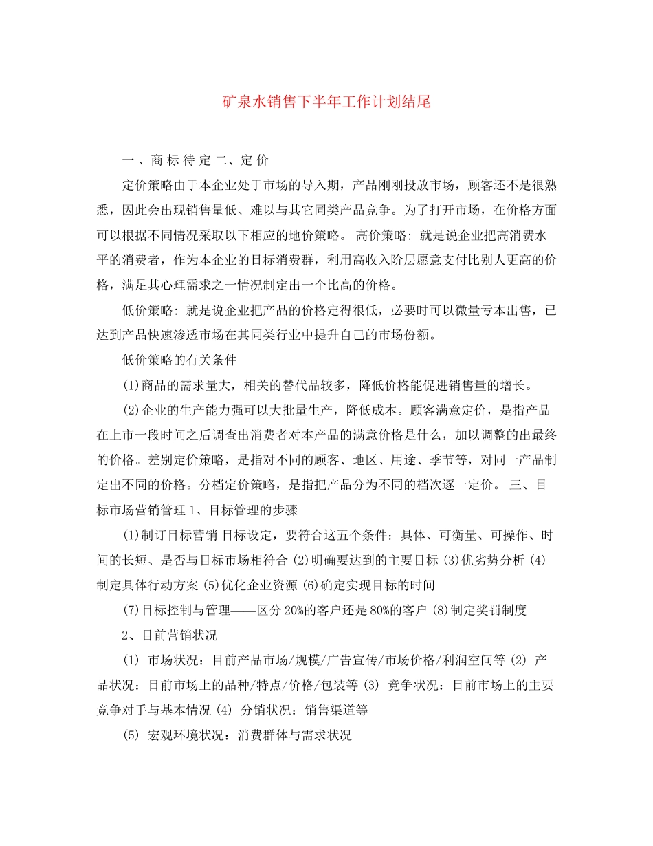 矿泉水销售下半年工作计划结尾_第1页