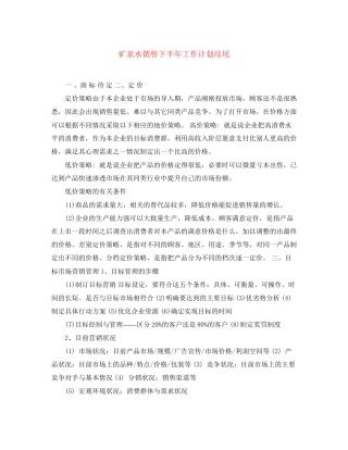 矿泉水销售下半年工作计划结尾