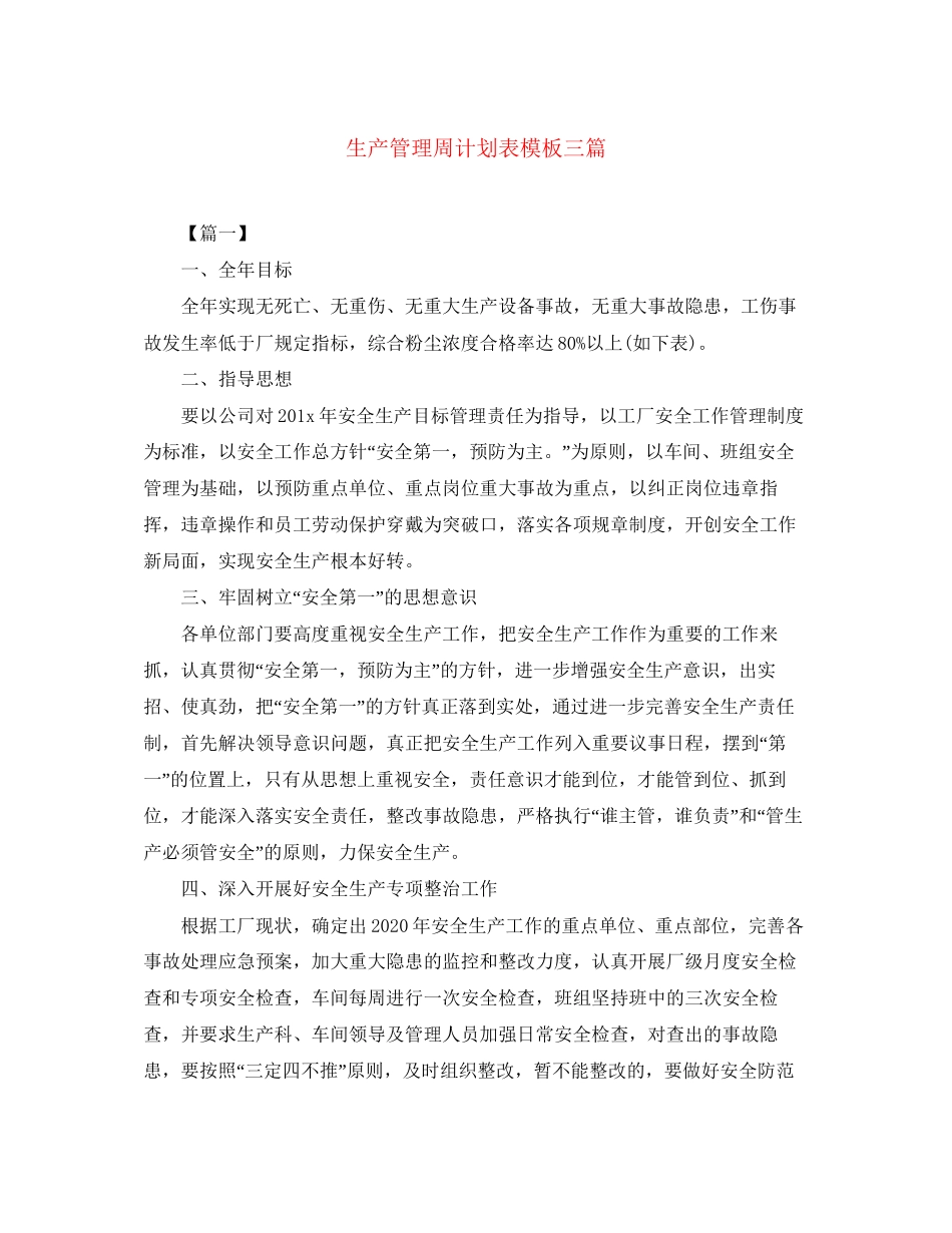 生产管理周计划表模板三篇_第1页
