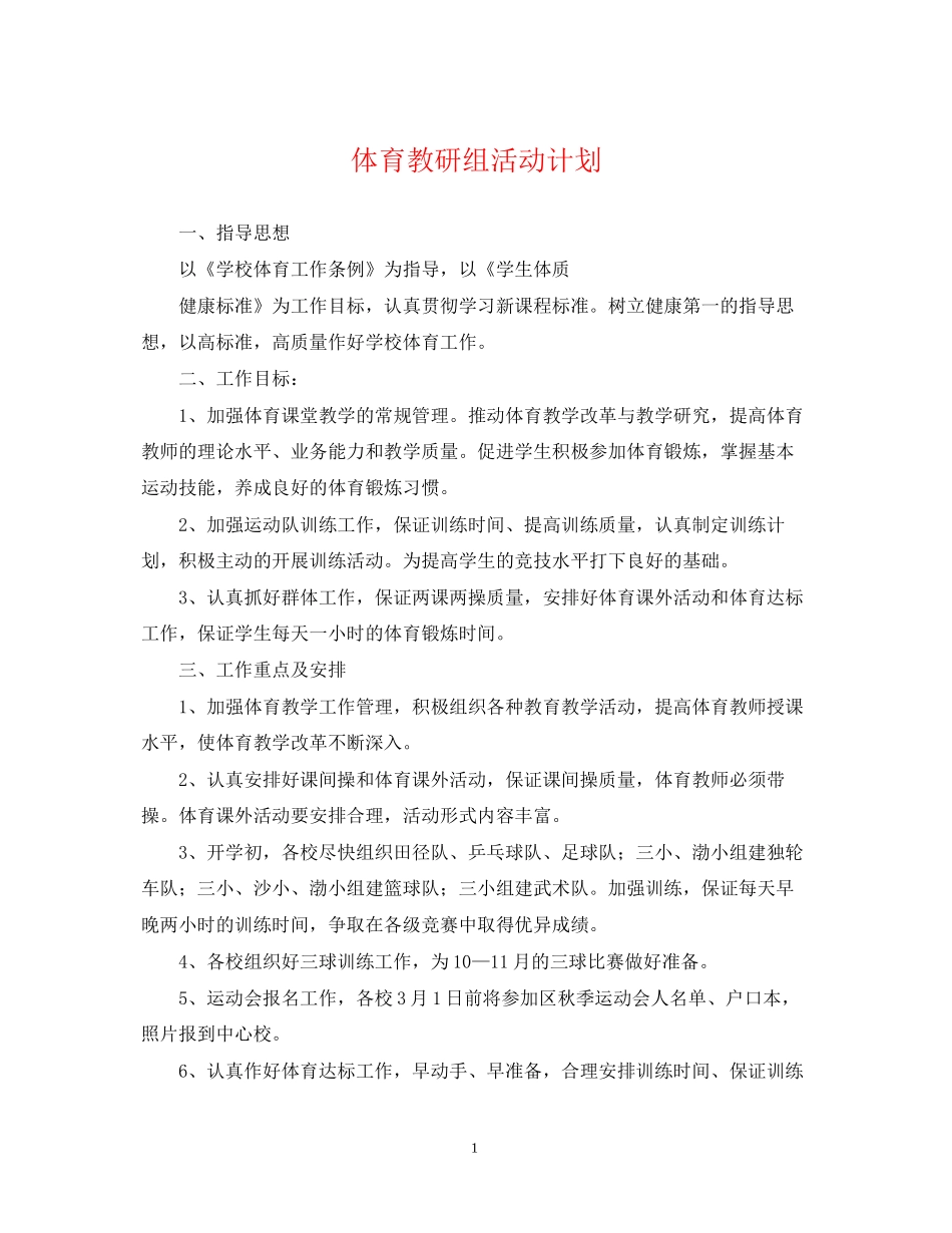 体育教研组活动计划_第1页