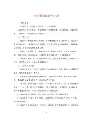 体育教研组活动计划