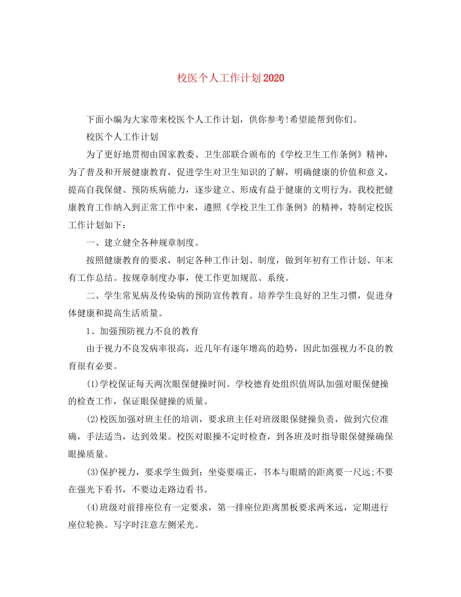 校医个人工作计划2_第1页