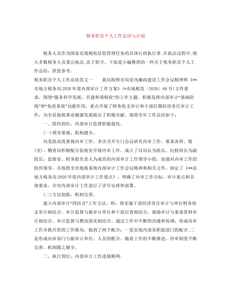 税务职员个人工作总结与计划_第1页