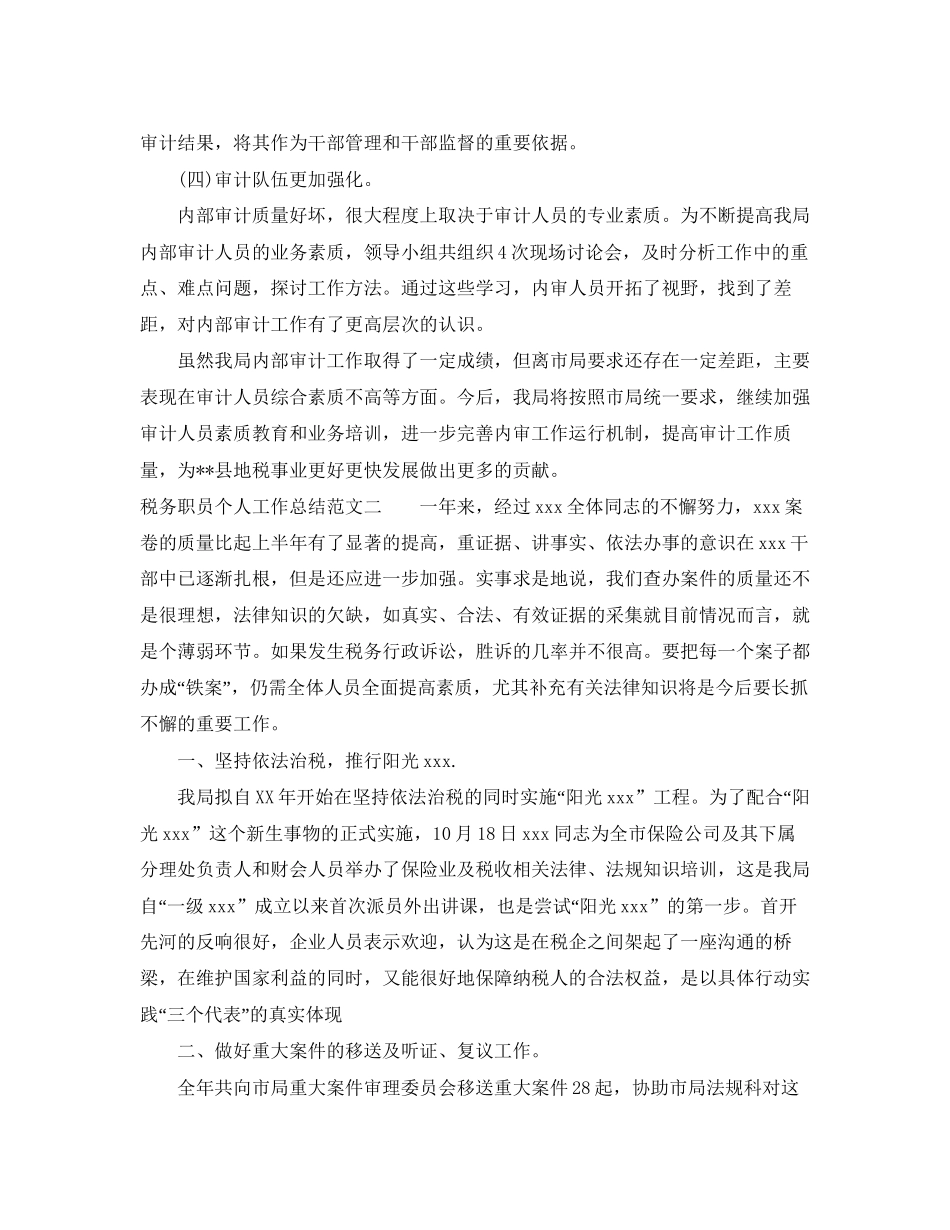 税务职员个人工作总结与计划_第3页