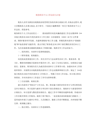 税务职员个人工作总结与计划