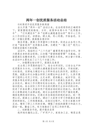 两年一创优质服务活动总结 