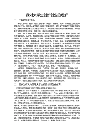 我对大学生创新创业的理解